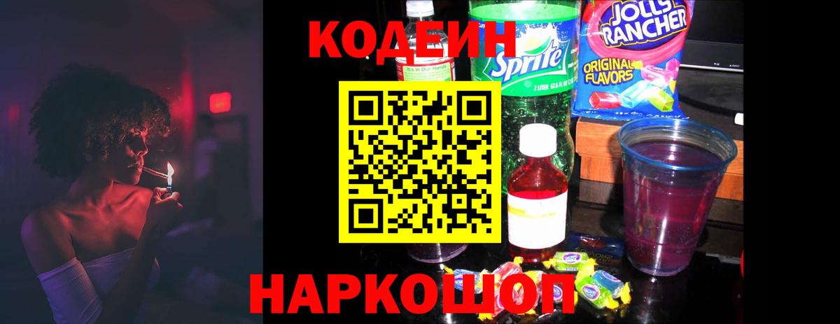 Кодеин Purple Drank Заволжье